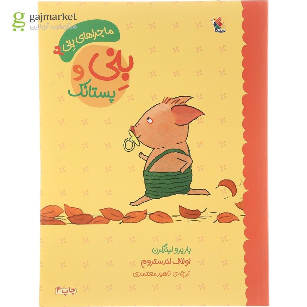 تصویر از کتاب بنی و پستانک مجموعه ماجراهای بنی جلد 2