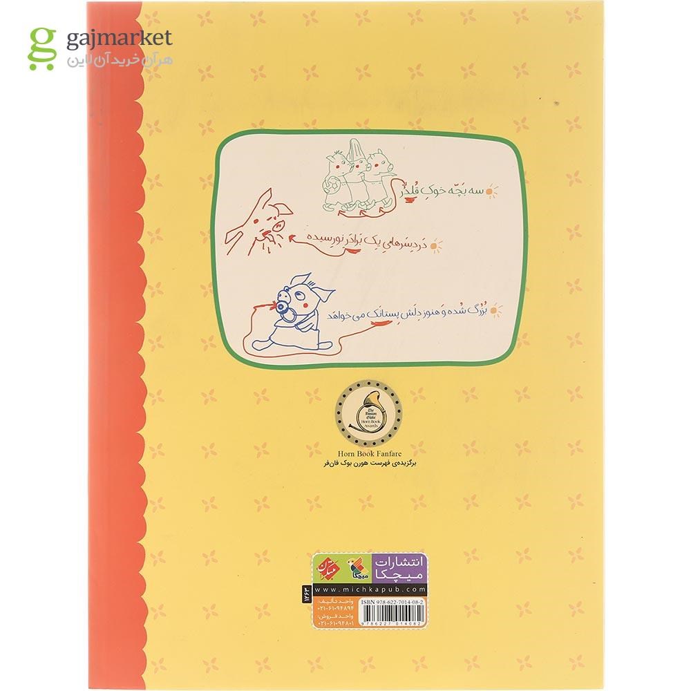 تصویر از کتاب بنی و پستانک مجموعه ماجراهای بنی جلد 2