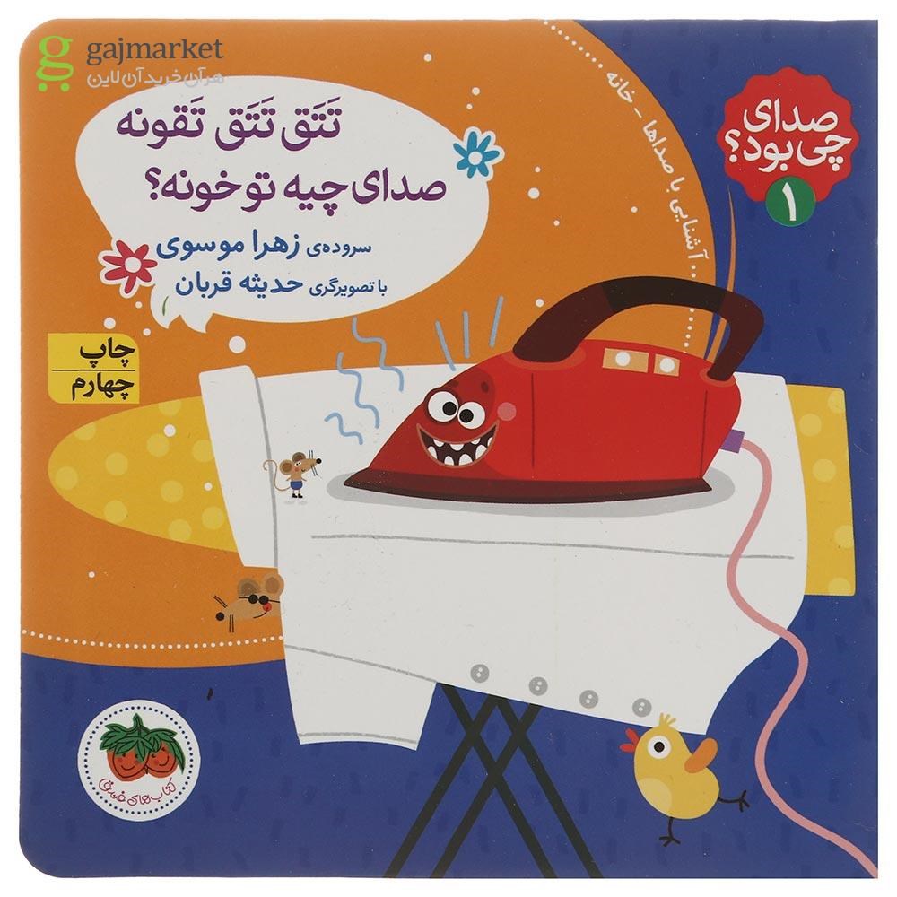 تصویر از کتاب تتق تتق تقونه صدای چیه تو خونه مجموعه صدای چی بود جلد 1