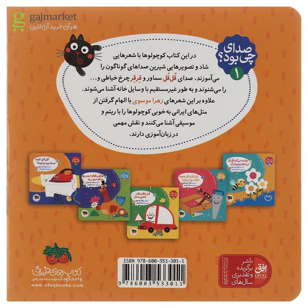 تصویر از کتاب تتق تتق تقونه صدای چیه تو خونه مجموعه صدای چی بود جلد 1