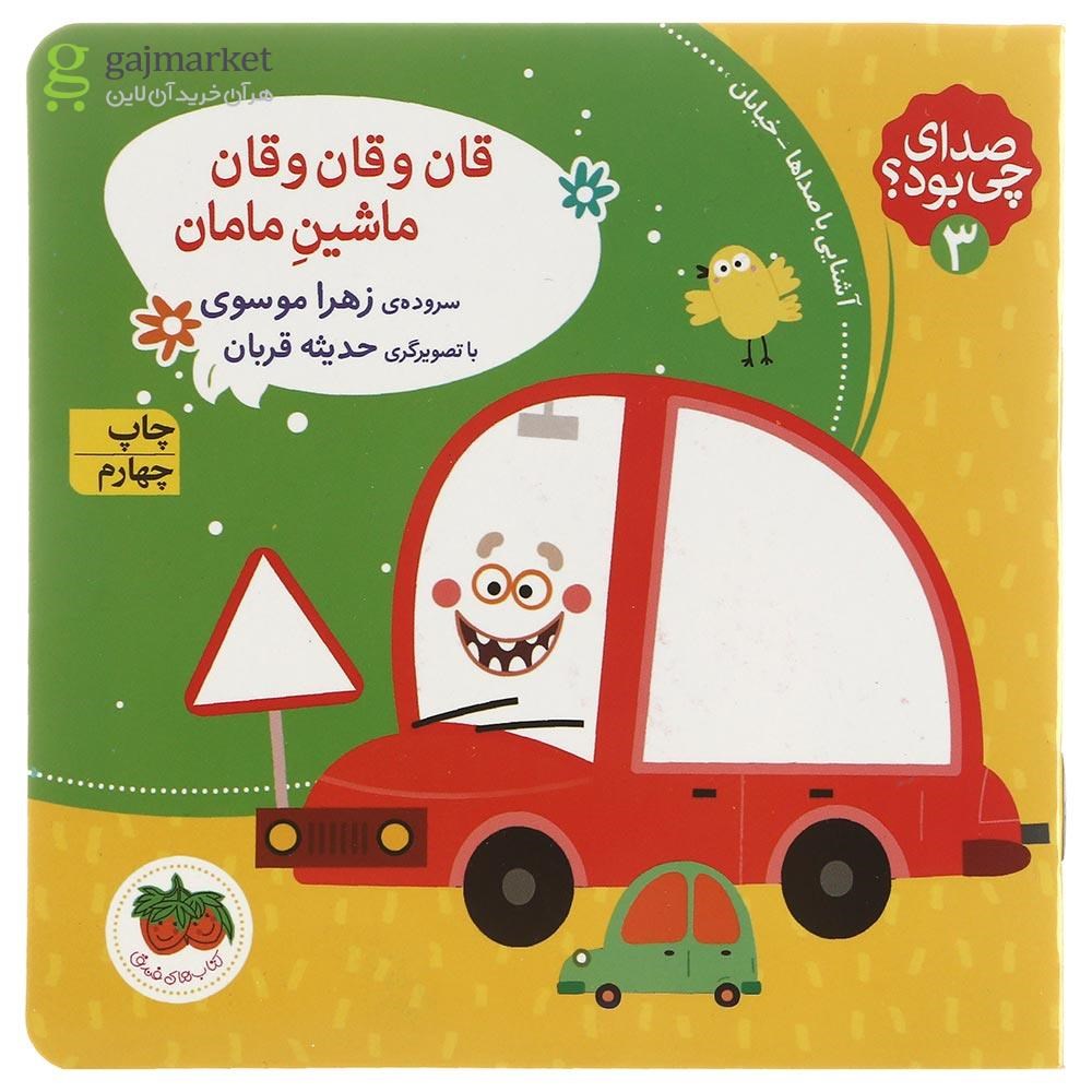 تصویر از کتاب قان و قان و قان ماشین مامان مجموعه صدای چی بود جلد 3