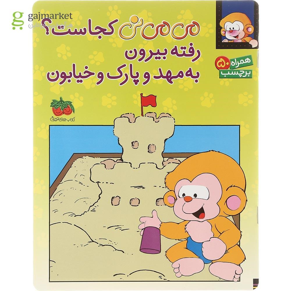 تصویر از کتاب می می نی کجاست رفته بیرون به مهد و پارک و خیابون