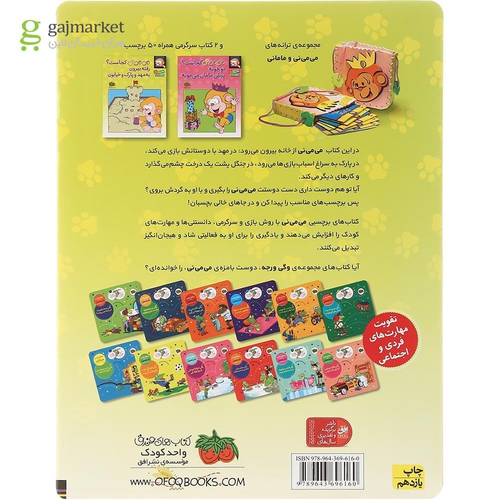 تصویر از کتاب می می نی کجاست رفته بیرون به مهد و پارک و خیابون