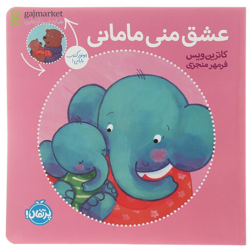 تصویر از کتاب عشق منی مامانی بابایی دوست دارم