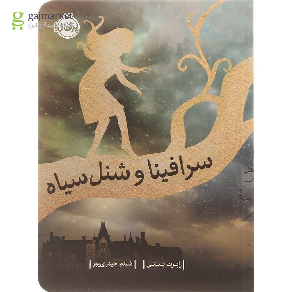 تصویر از کتاب سرافینا و شنل سیاه