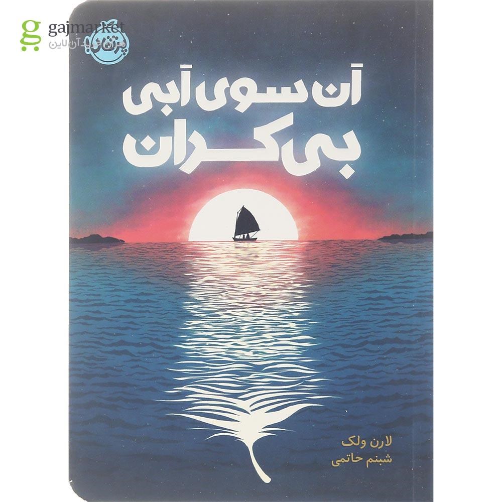 تصویر از کتاب آن سوی آبی بی کران
