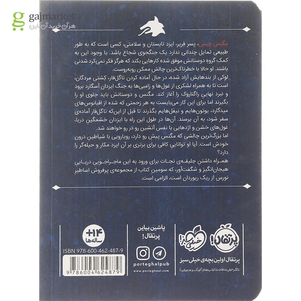 تصویر از کتاب مگنس چیس و کشتی مردگان
