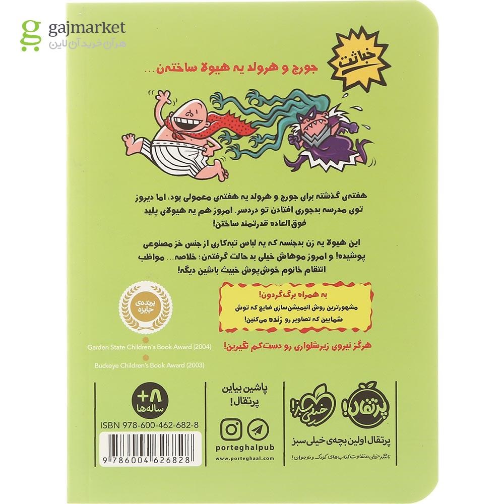 تصویر از کتاب کاپیتان زیرشلواری و خشم خانم خوش پوش خبیث مجموعه کاپیتان زیرشلواری جلد 5