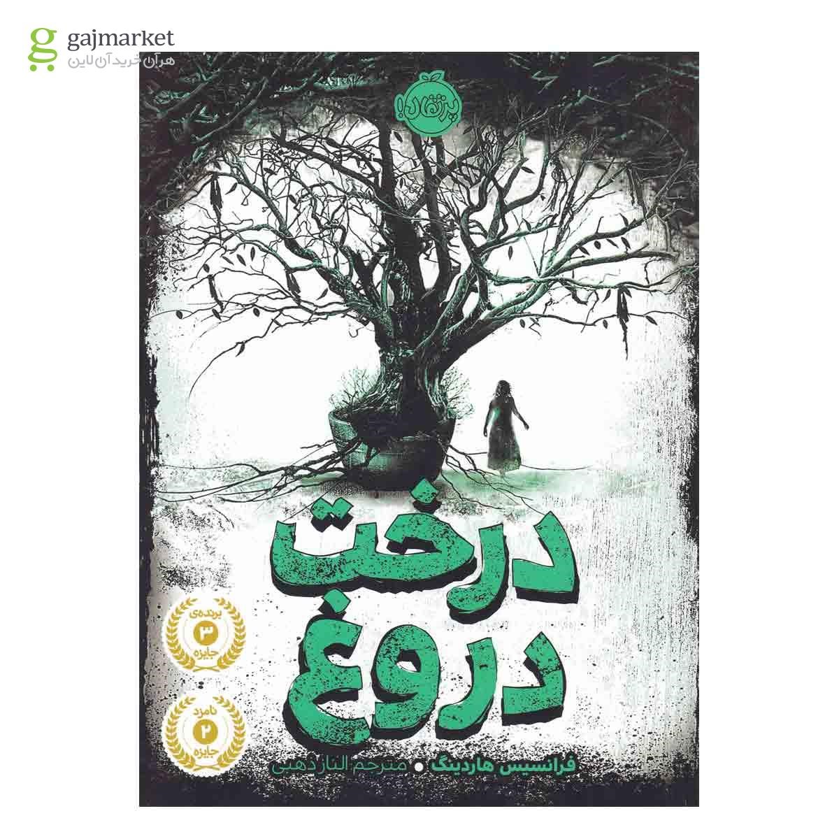 تصویر از کتاب درخت دروغ