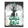 تصویر از کتاب درخت دروغ