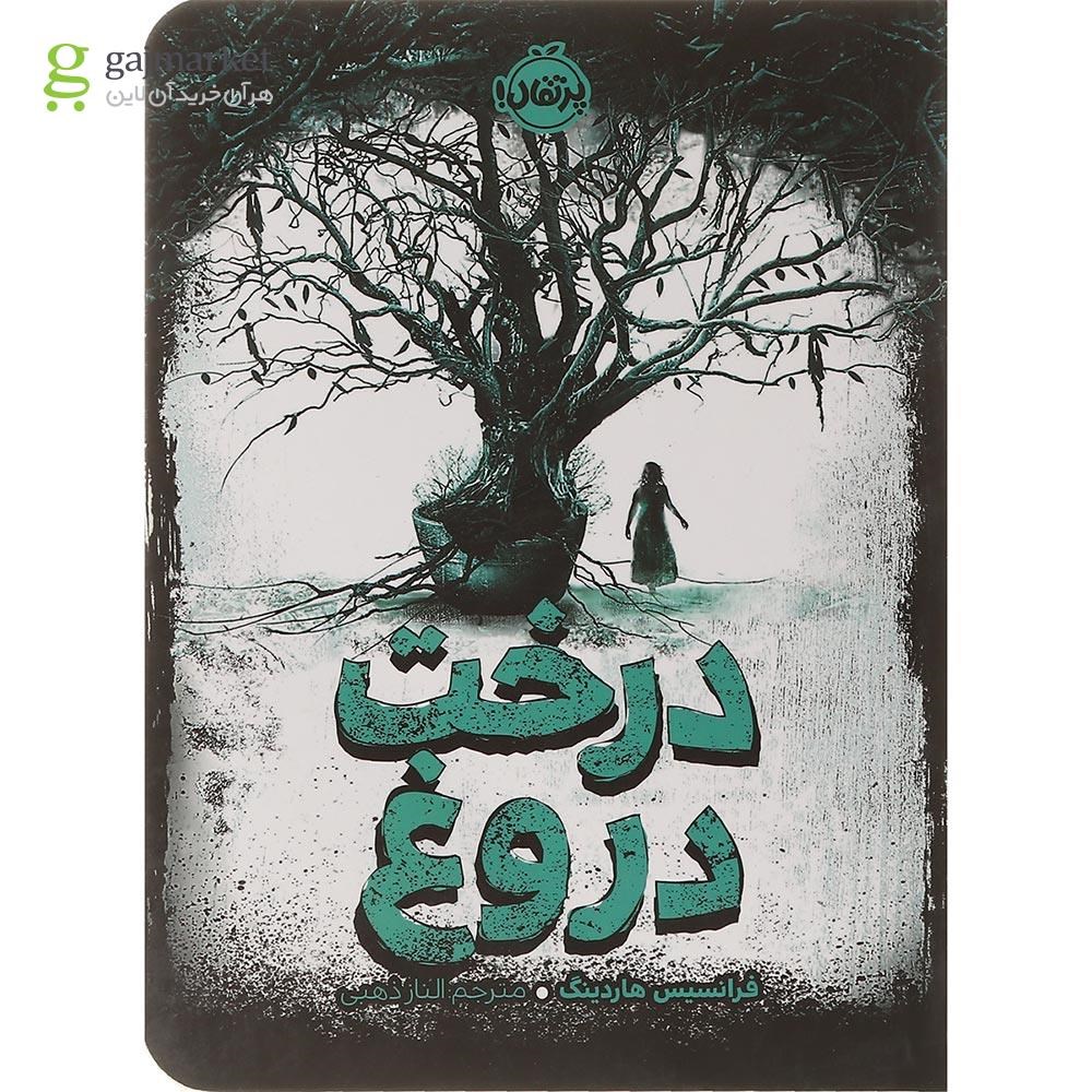 تصویر از کتاب درخت دروغ