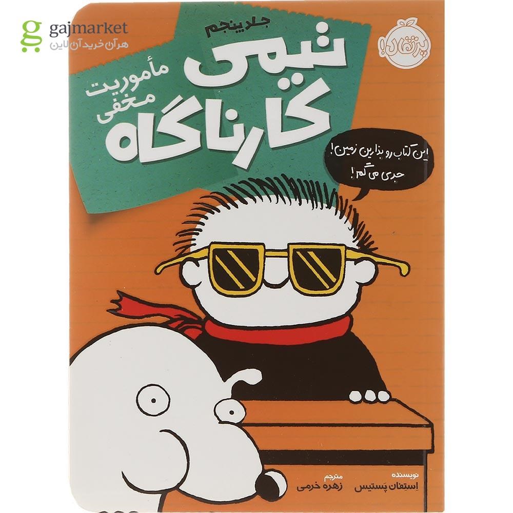 تصویر از کتاب ماموریت مخفی مجموعه تیمی کارناگاه جلد 5