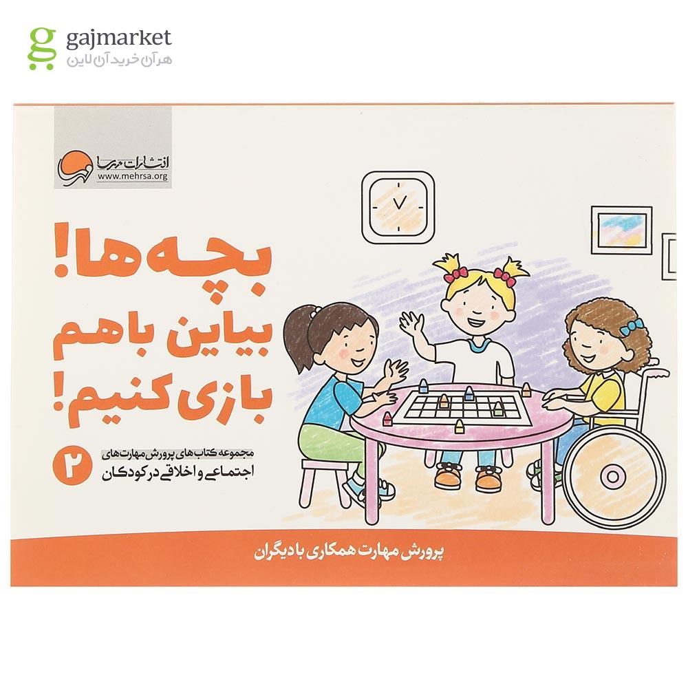 تصویر از کتاب بچه ها بیایین باهم بازی کنیم مجموعه پرورش مهارت های اجتماعی و اخلاقی کودکان جلد 2