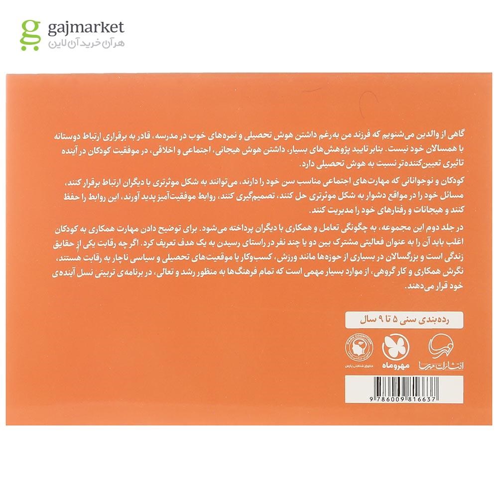 تصویر از کتاب بچه ها بیایین باهم بازی کنیم مجموعه پرورش مهارت های اجتماعی و اخلاقی کودکان جلد 2