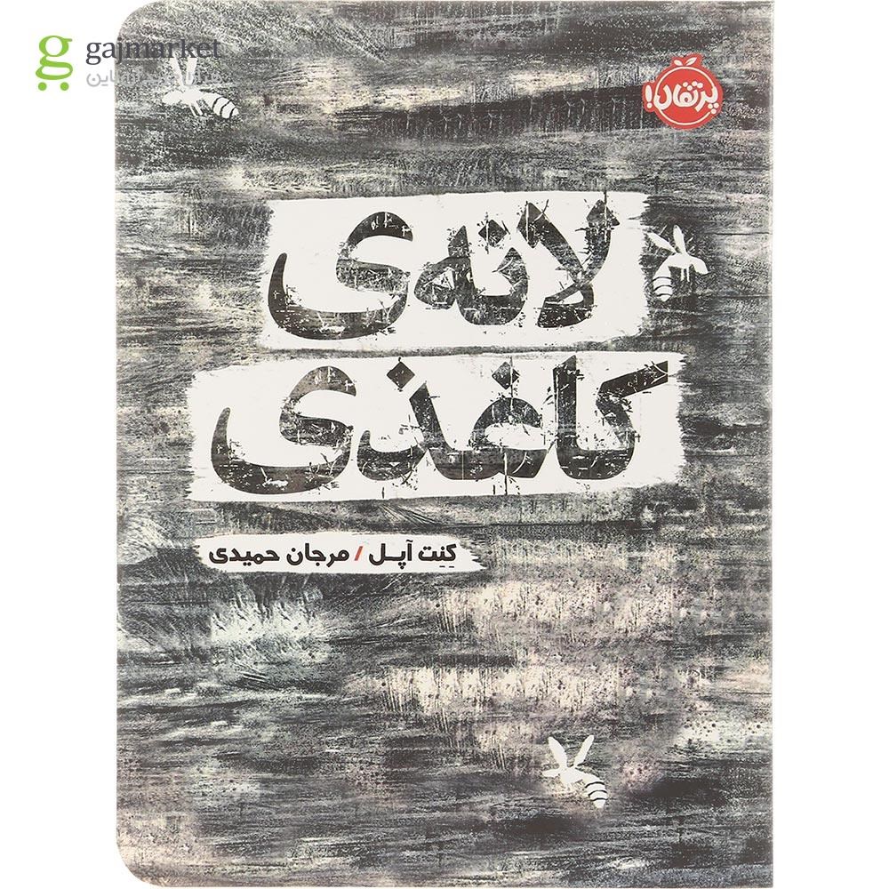 تصویر از کتاب لانه کاغذی