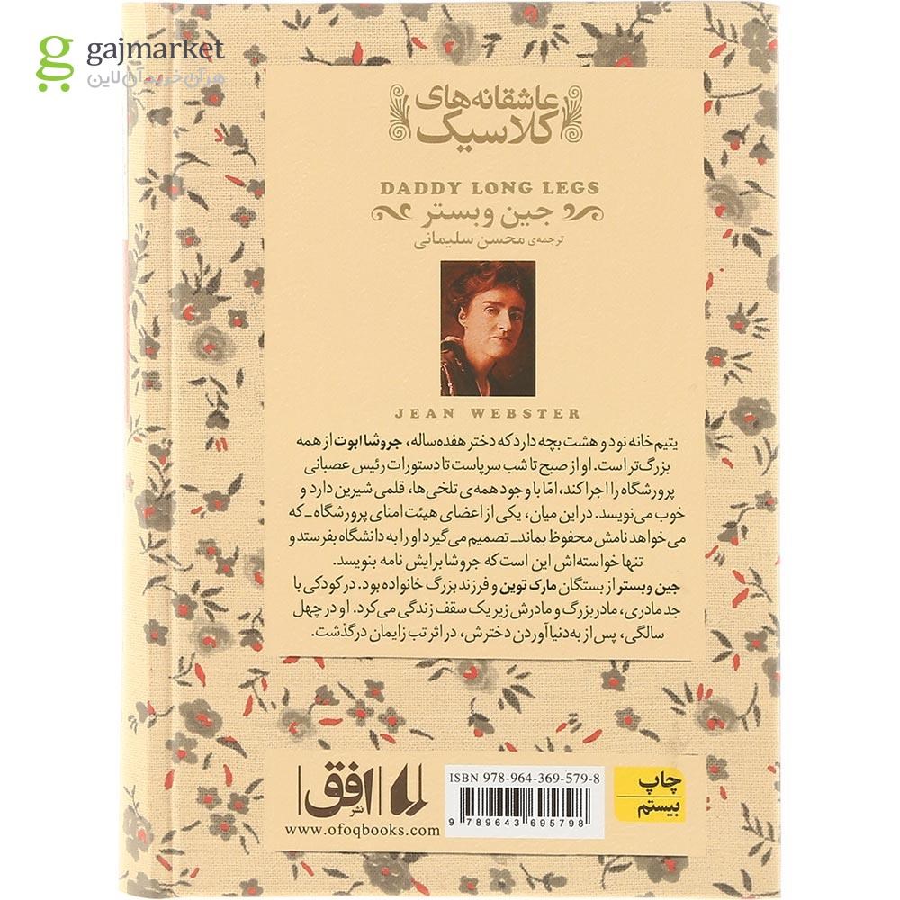 تصویر از کتاب بابا لنگ دراز مجموعه عاشقانه های کلاسیک