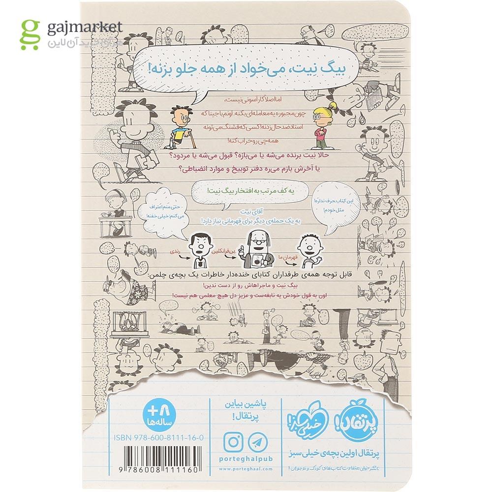 تصویر از کتاب یک حمله دیگر مجموعه بیگ نیت دردسر ساز تمام عیار جلد 2