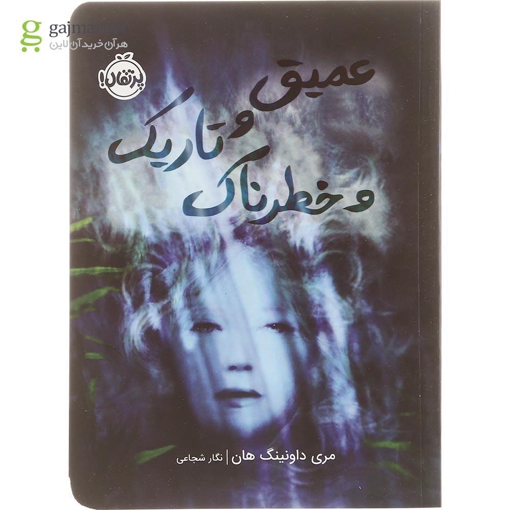 تصویر از کتاب عمیق و تاریک و خطرناک
