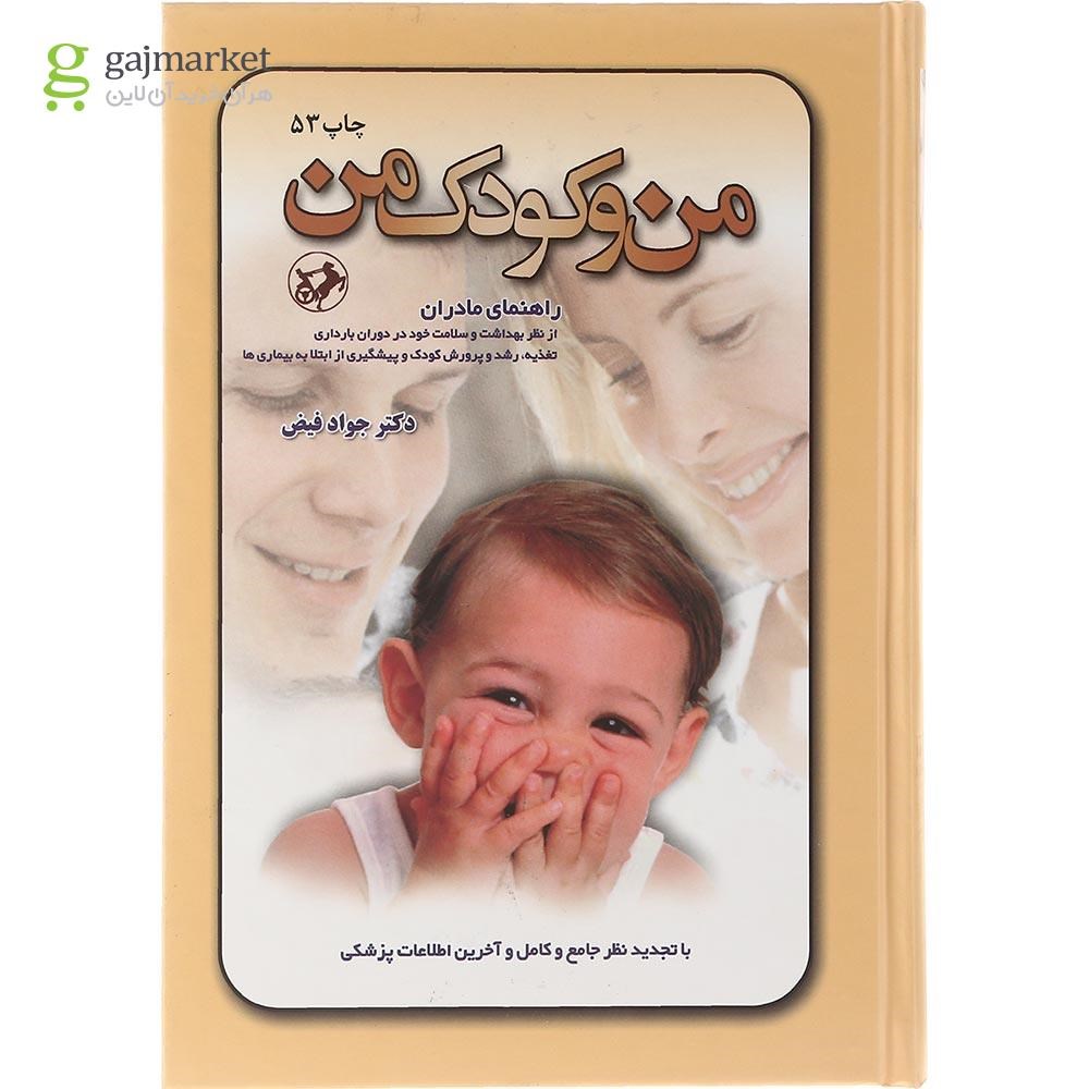 تصویر از کتاب من و کودک من