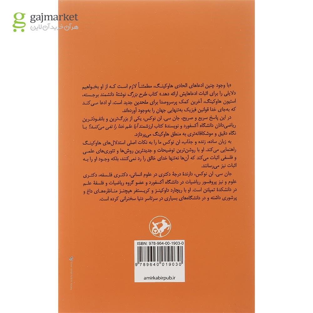 تصویر از کتاب خدا و استیون هاوکینگ