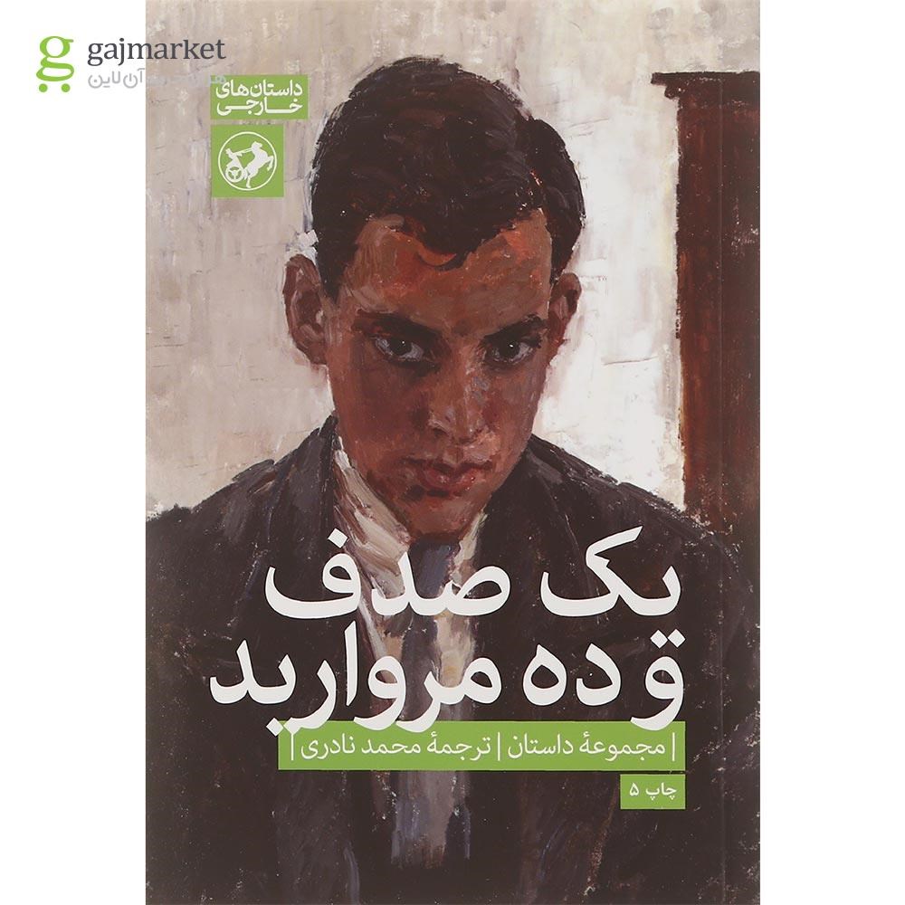 تصویر از کتاب یک صدف و ده مروارید