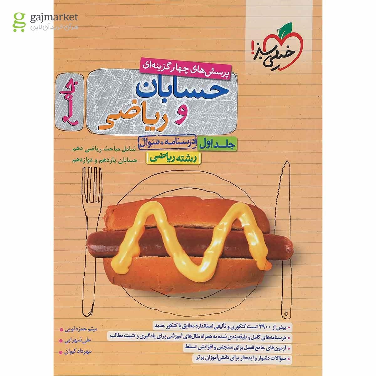 تصویر از کتاب پرسش های چهار گزینه ای حسابان و ریاضیات جامع کنکور ریاضی جلد 1 انتشارات خیلی سبز سال چاپ 1401