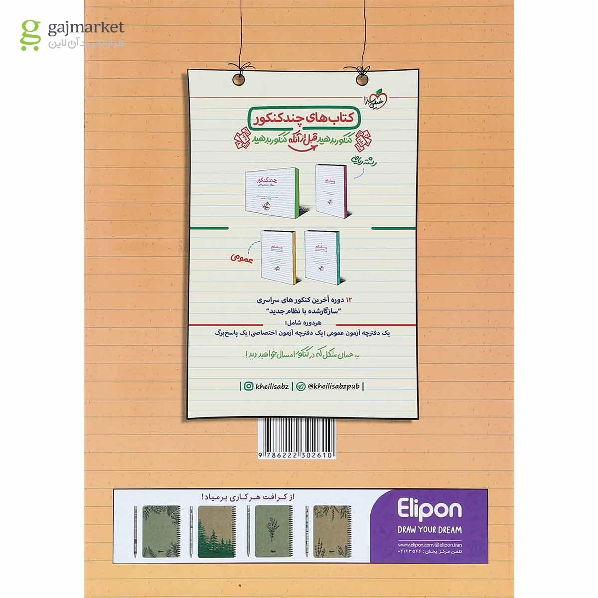 تصویر از کتاب پرسش های چهار گزینه ای حسابان و ریاضیات جامع کنکور ریاضی جلد 1 انتشارات خیلی سبز سال چاپ 1401