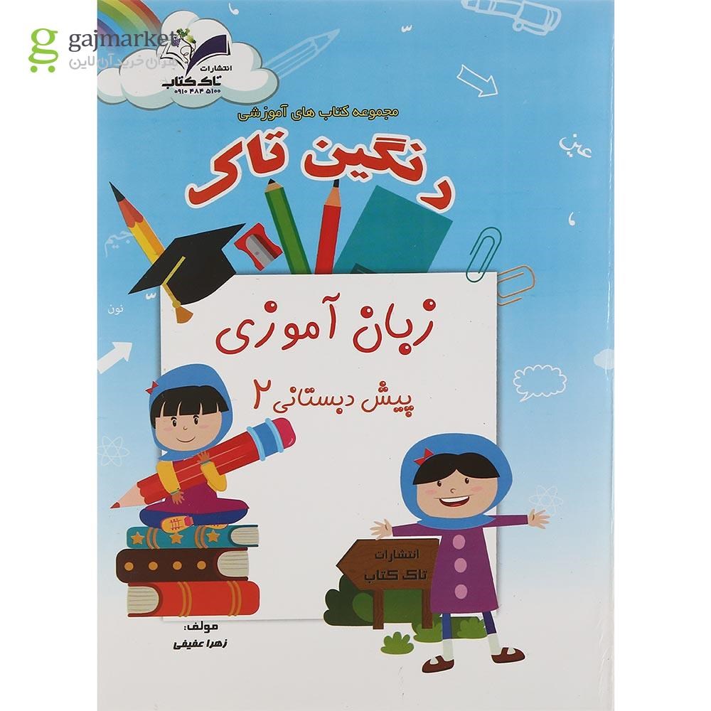 تصویر از کتاب زبان آموزی پیش دبستانی مجموعه رنگین تاک انتشارات تاک کتاب