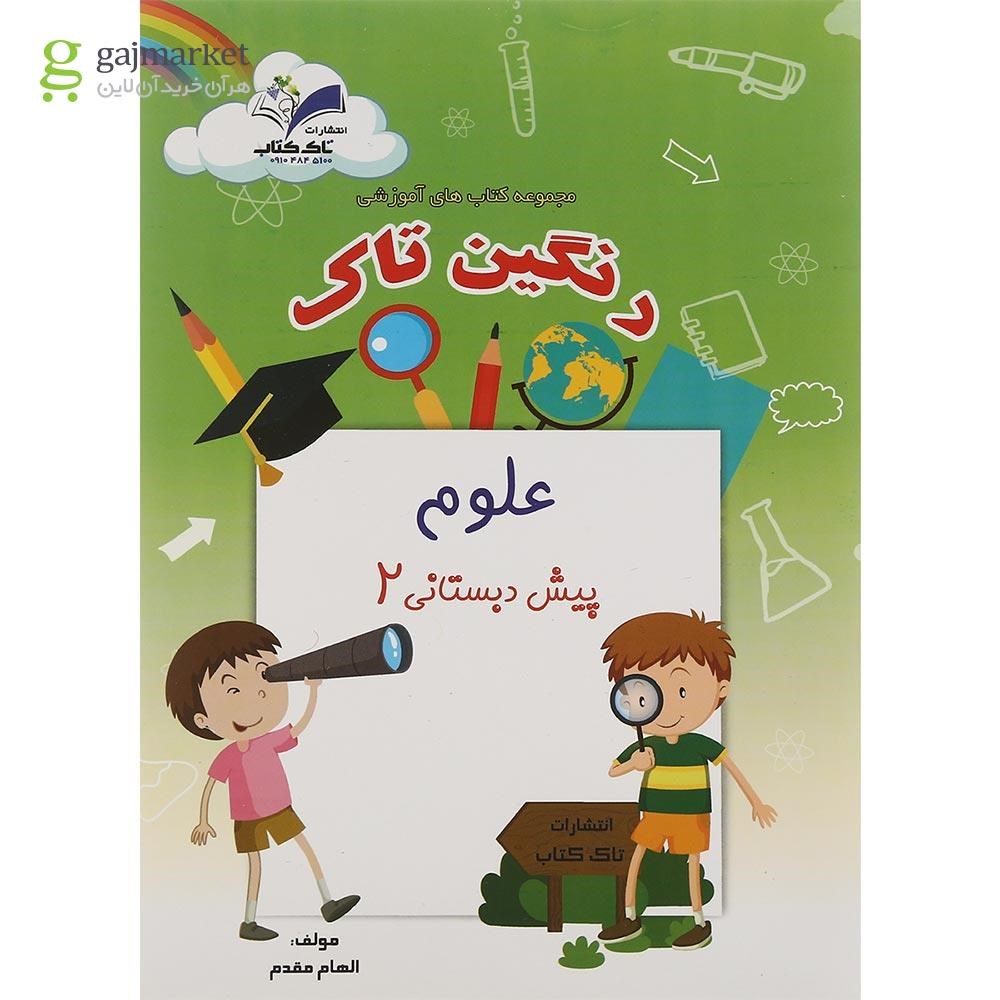 تصویر از کتاب علوم پیش دبستانی مجموعه رنگین تاک انتشارات تاک کتاب