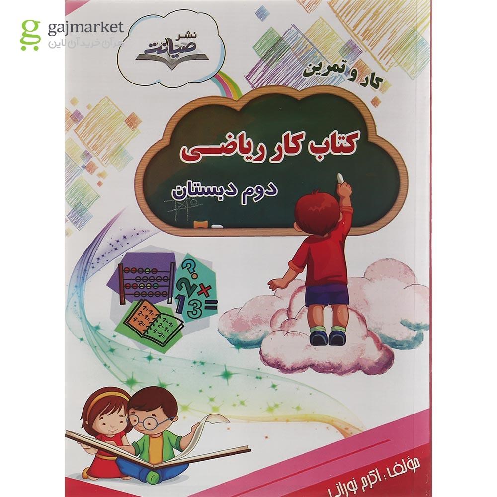 تصویر از کتاب کار ریاضی دوم سری کار و تمرین انتشارات صیانت سال چاپ 1401