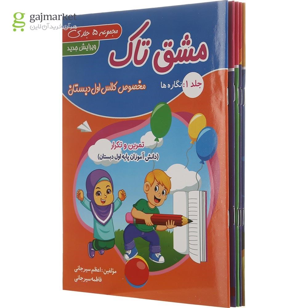 تصویر از مجموعه 5 جلدی کتاب مشق تاک اول انتشارات تاک کتاب