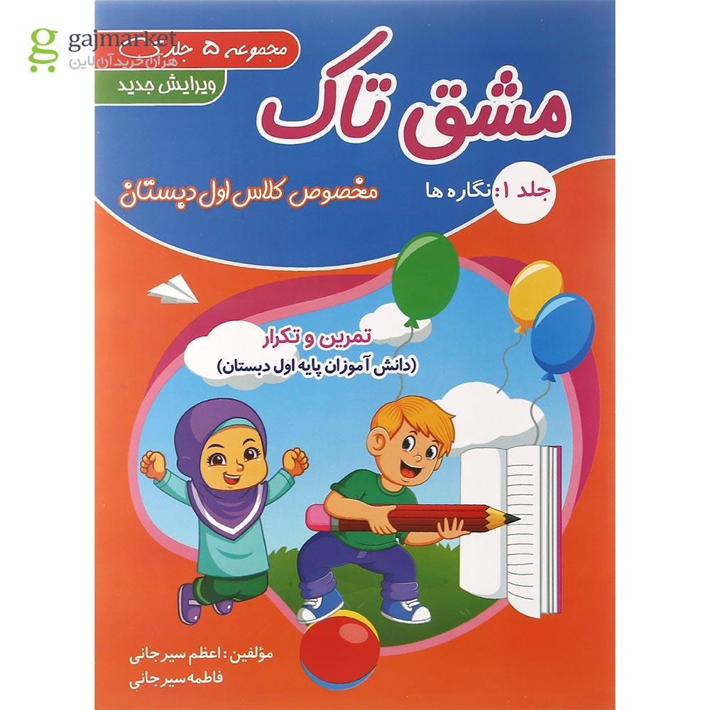 تصویر از مجموعه 5 جلدی کتاب مشق تاک اول انتشارات تاک کتاب