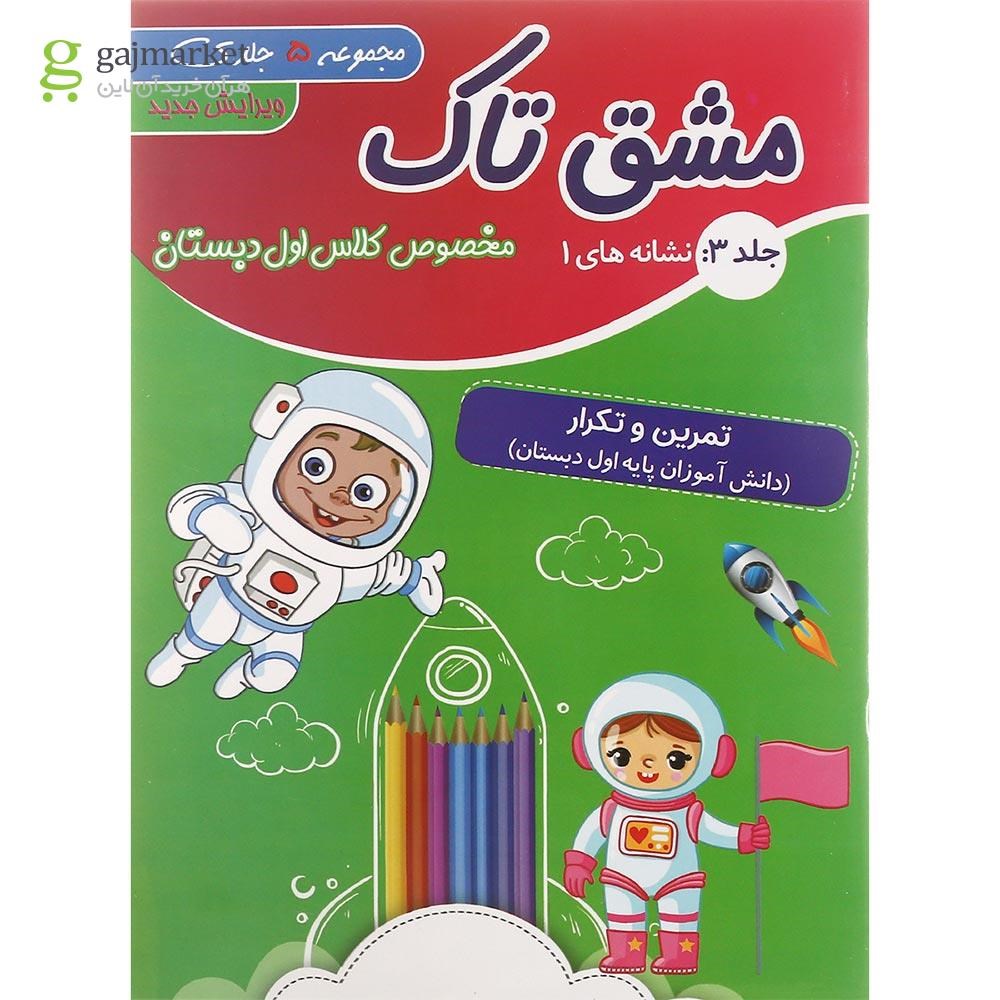 تصویر از مجموعه 5 جلدی کتاب مشق تاک اول انتشارات تاک کتاب