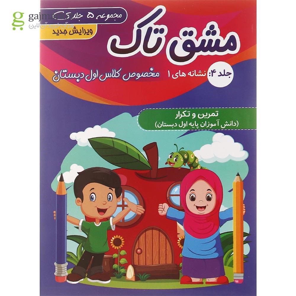 تصویر از مجموعه 5 جلدی کتاب مشق تاک اول انتشارات تاک کتاب