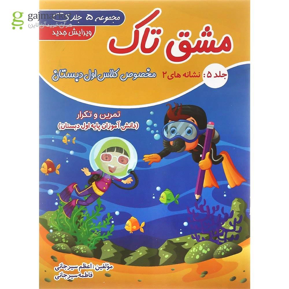 تصویر از مجموعه 5 جلدی کتاب مشق تاک اول انتشارات تاک کتاب