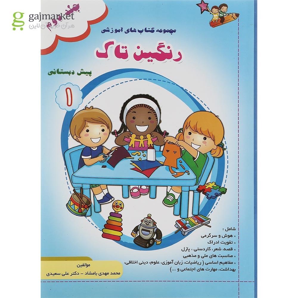 تصویر از کتاب رنگین تاک پیش جلد 2 انتشارات تاک کتاب