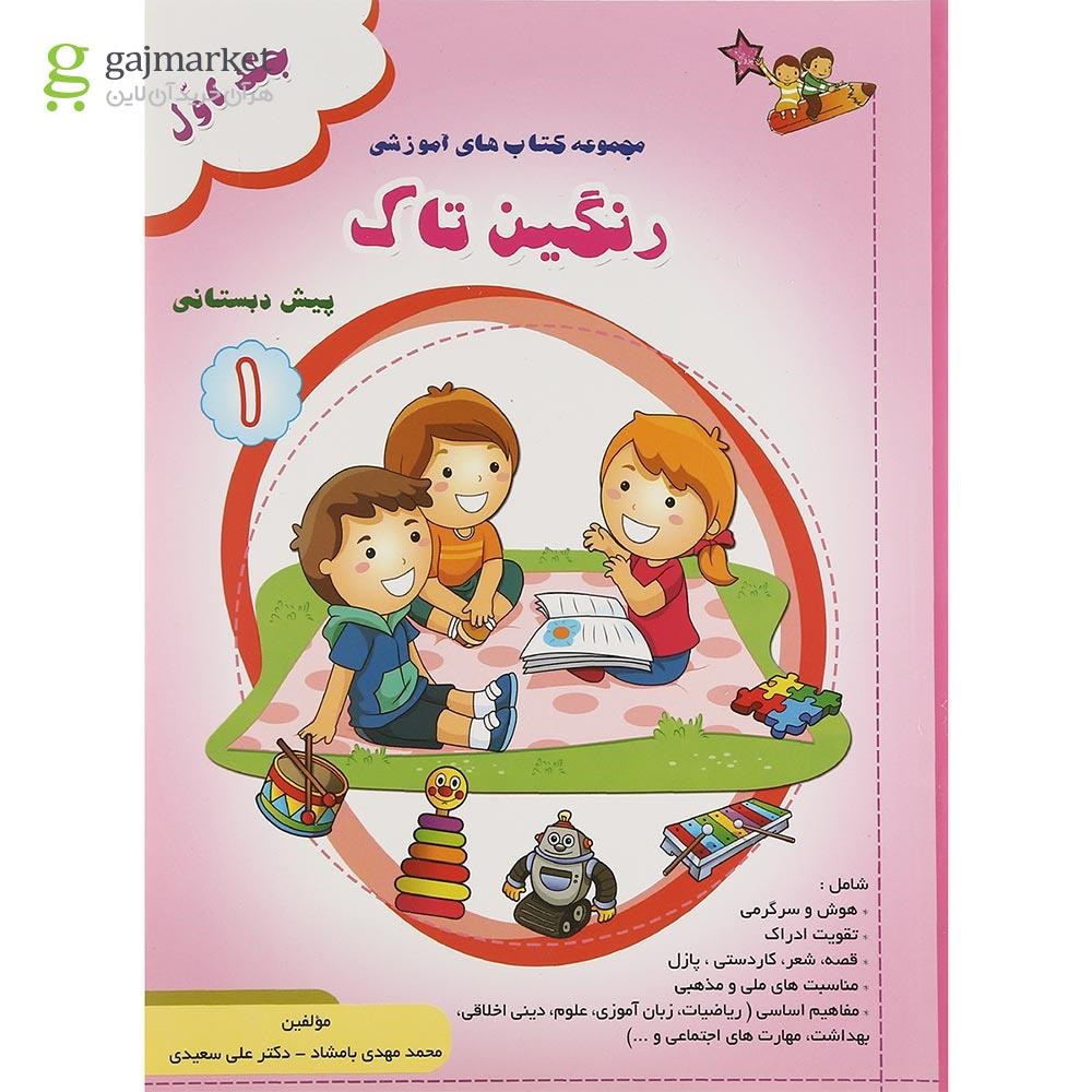 تصویر از کتاب رنگین تاک پیش جلد 1 انتشارات تاک کتاب