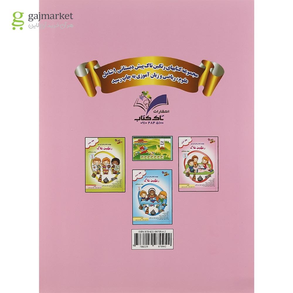 تصویر از کتاب رنگین تاک پیش جلد 1 انتشارات تاک کتاب