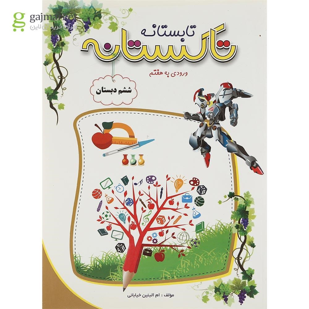 تصویر از کتاب تابستانه ششم سری تاکستانه انتشارات تاک کتاب سال چاپ 1398