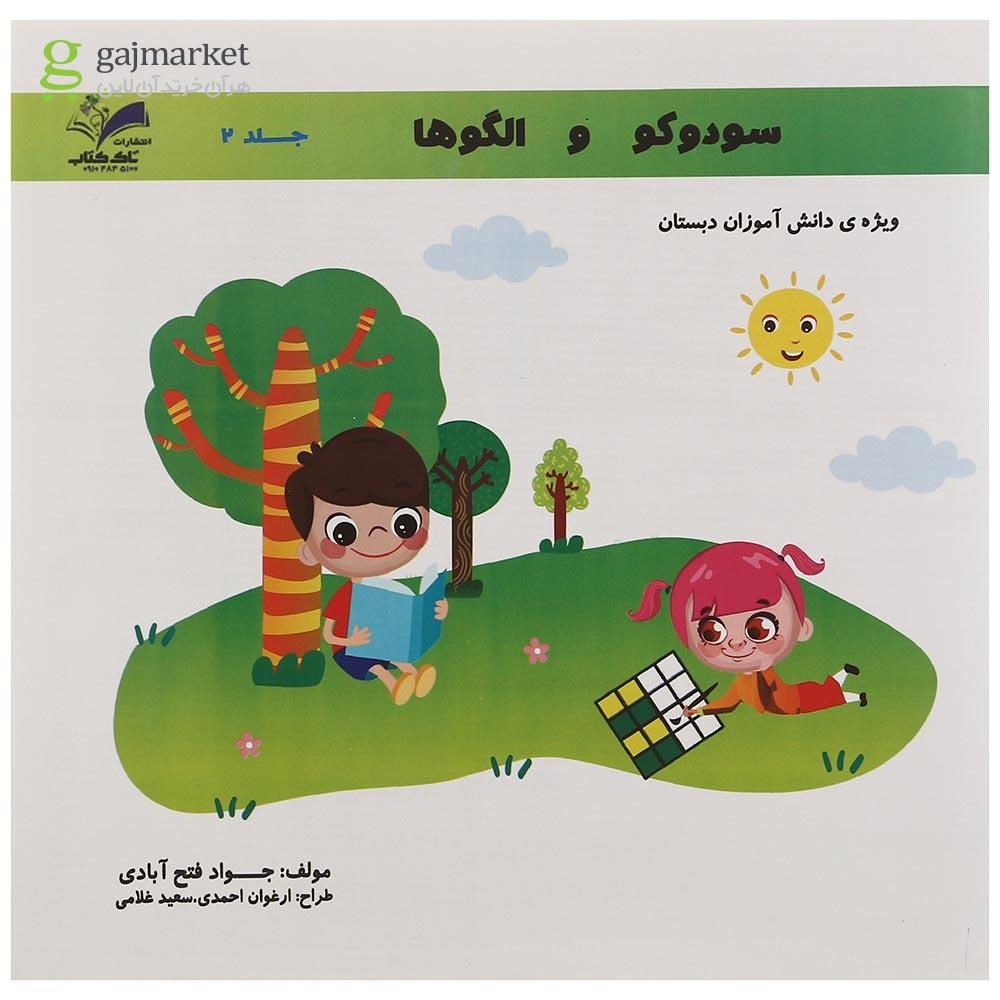 تصویر از کتاب سودوکو و الگوها جلد 2 انتشارات تاک کتاب