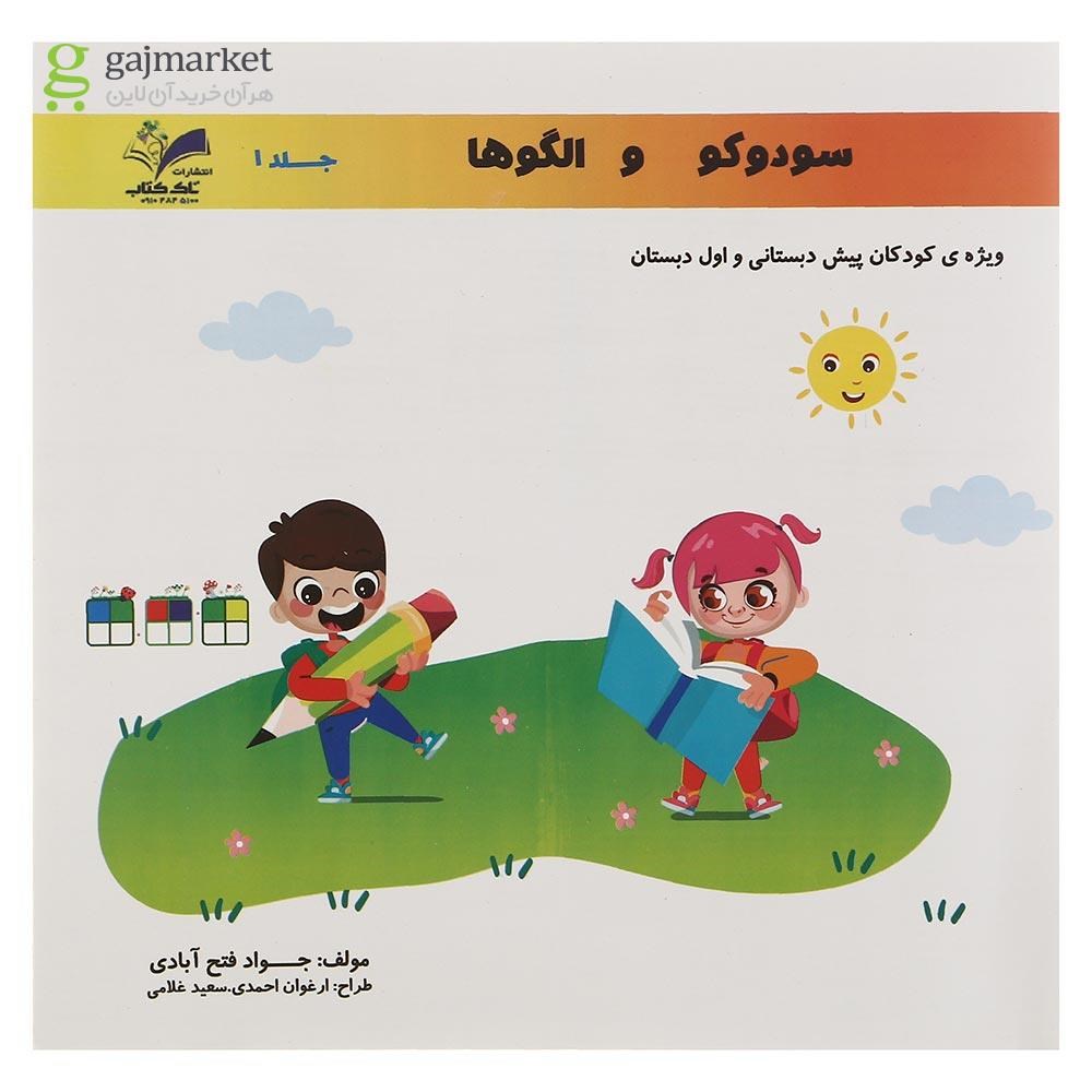 تصویر از کتاب سودوکو و الگوها جلد 1 انتشارات تاک کتاب