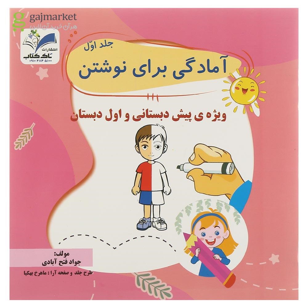 تصویر از کتاب آمادگی برای نوشتن پیش دبستانی جلد 1 انتشارات تاک کتاب