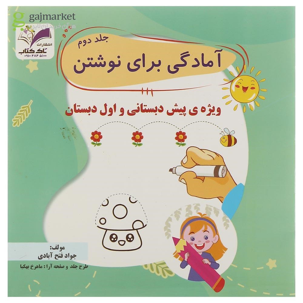 تصویر از کتاب آمادگی برای نوشتن پیش دبستانی جلد 2 انتشارات تاک کتاب