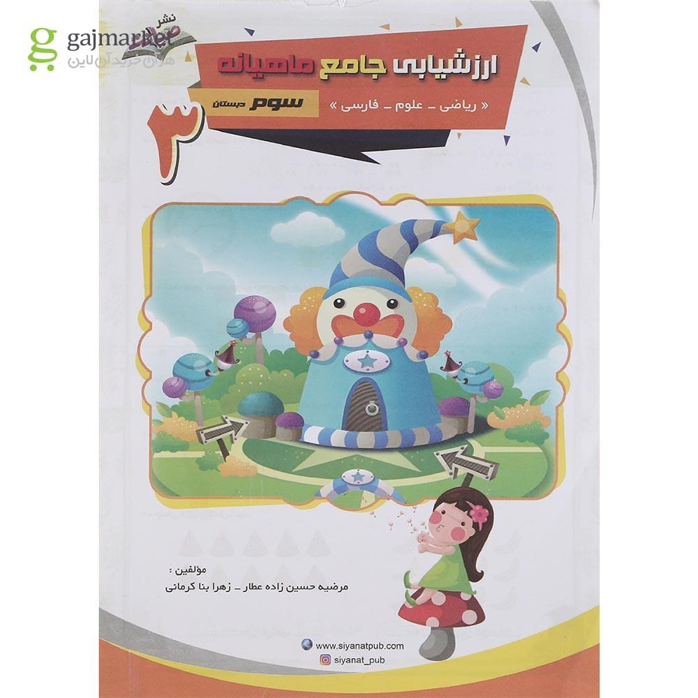 تصویر از کتاب ارزشیابی جامع ماهیانه سوم انتشارات صیانت