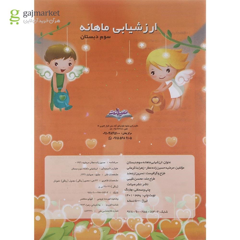 تصویر از کتاب ارزشیابی جامع ماهیانه سوم انتشارات صیانت