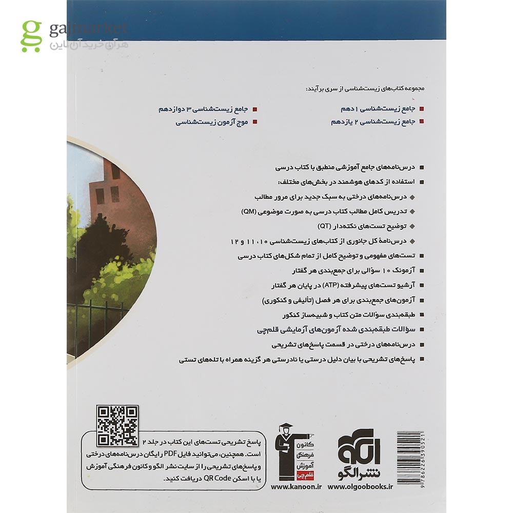 تصویر از کتاب جامع زیست شناسی دهم تجربی جلد 1 سری برآیند انتشارات الگو سال چاپ 1401