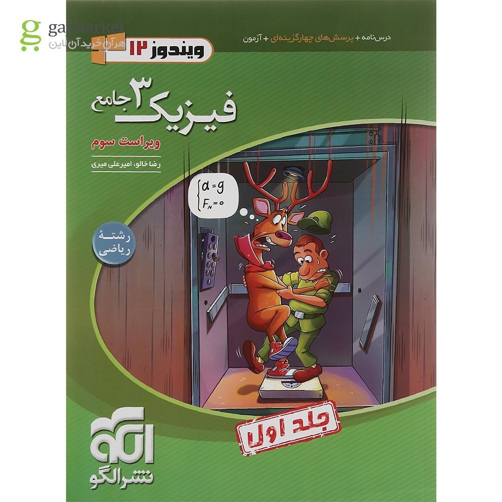 تصویر از کتاب فیزیک دوازدهم ریاضی جلد 1 انتشارات الگو سال چاپ 1401