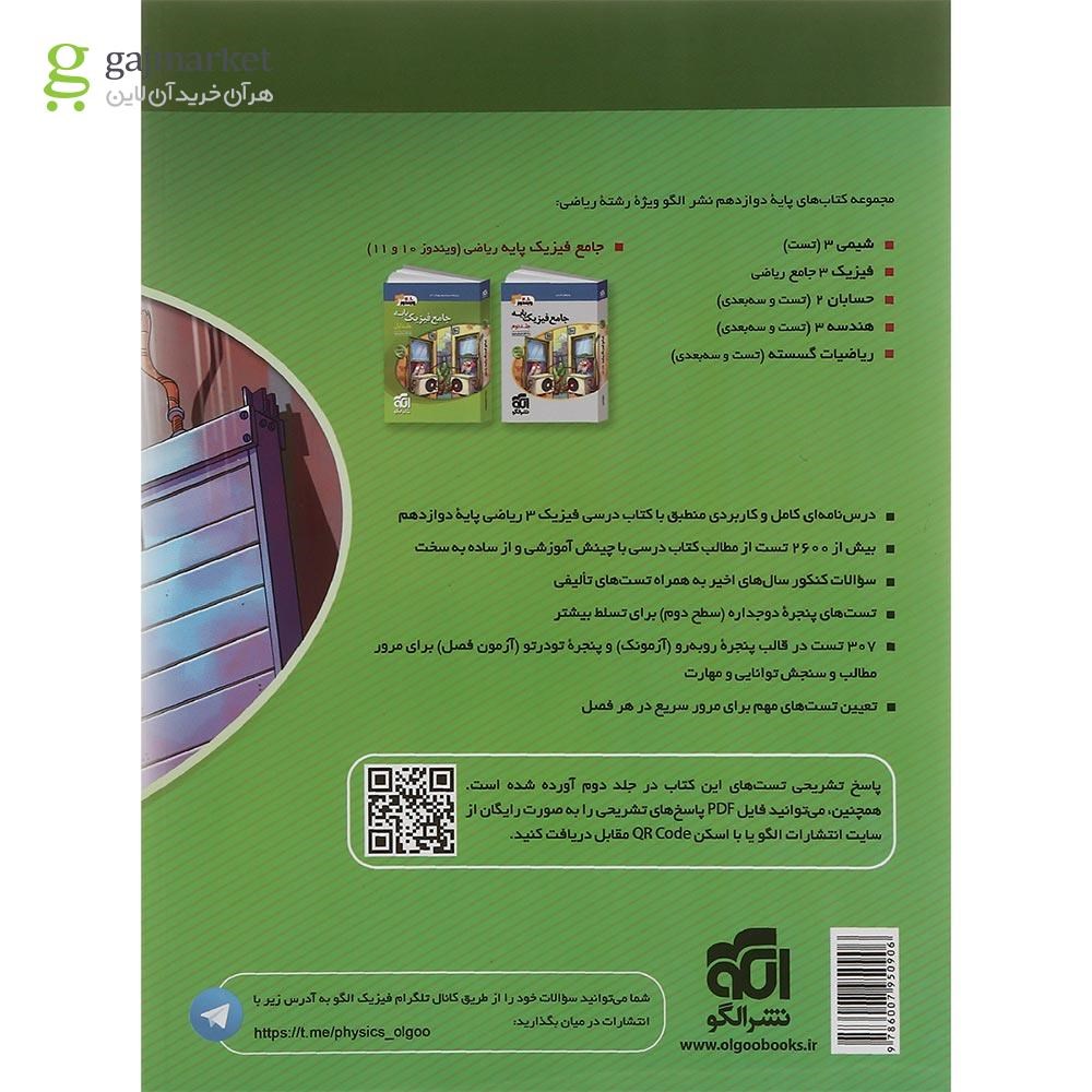 تصویر از کتاب فیزیک دوازدهم ریاضی جلد 1 انتشارات الگو سال چاپ 1401