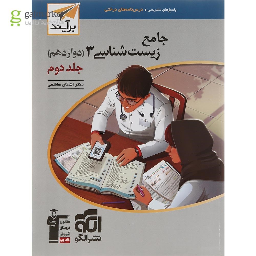 تصویر از کتاب زیست شناسی دوازدهم جلد 2 سری برآیند انتشارات الگو سال چاپ 1401