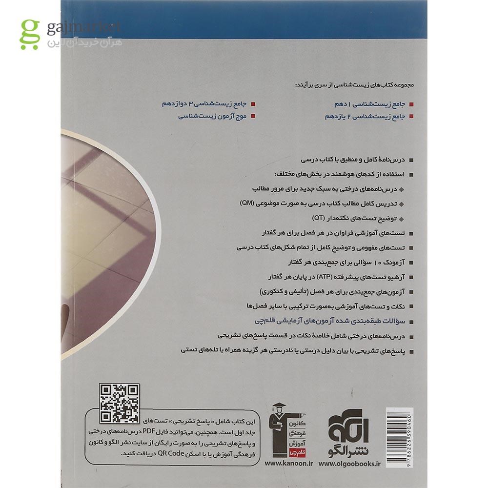 تصویر از کتاب زیست شناسی دوازدهم جلد 2 سری برآیند انتشارات الگو سال چاپ 1401